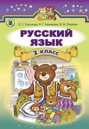 Русский язык 3 класс Э.С. Сильнова